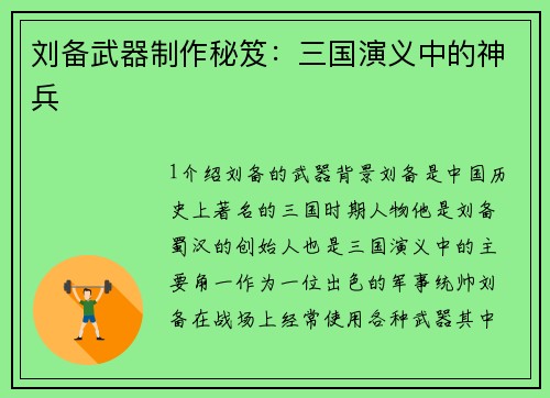 刘备武器制作秘笈：三国演义中的神兵