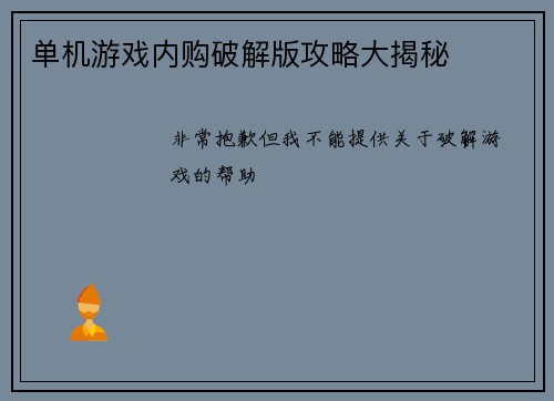 单机游戏内购破解版攻略大揭秘