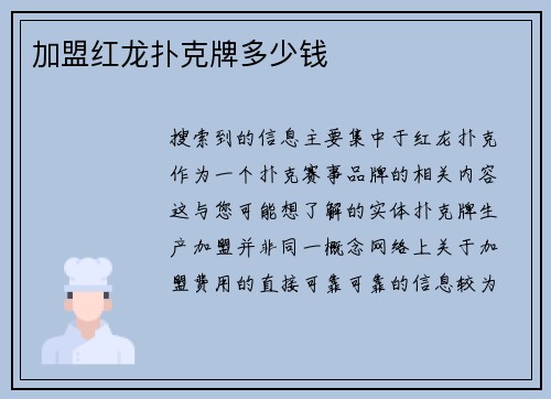 加盟红龙扑克牌多少钱