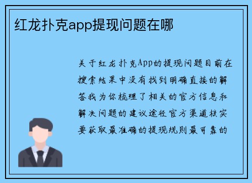 红龙扑克app提现问题在哪