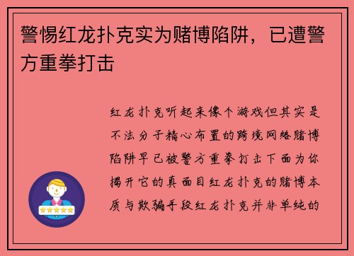 警惕红龙扑克实为赌博陷阱，已遭警方重拳打击