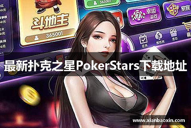 扑克之星·pokerstars(中文)官方网站